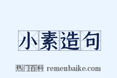 小素造句是什么意思的图片